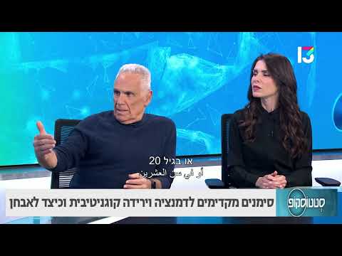 סימנים מקדימים לדמנציה וירידה קוגניטיבית וכיצד לאבחן