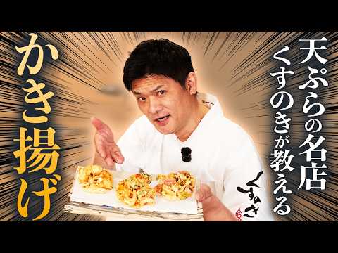 【プロ直伝】絶対に失敗しない！お家でサクサクのかき揚げを作る方法を大公開
