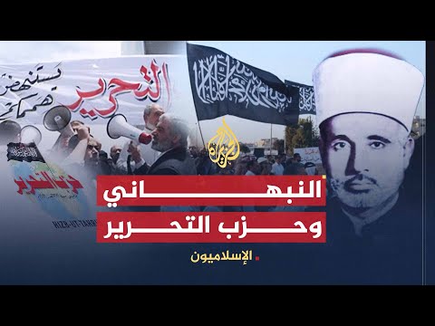 الإسلاميون- حزب التحرير