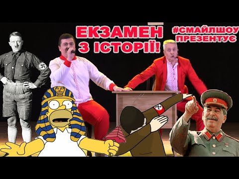 Екзамен з історії #смайлшоу #смайлшоурв