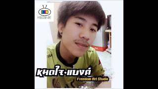 หมดใจ - แบงค์ freedom art (cover) วง Zoom