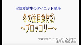 宝塚受験生のダイエット講座〜冬の注目食材②ブロッコリー〜のサムネイル