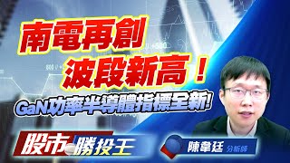 南電再創波段新高 ! GaN功率半導體指標全新 ! #鴻海 #南電 #光聖 #全新 南電再創波段新高 ! GaN功率半導體指標全新 ! #鴻海 #南電 #光聖 #全新