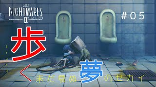 【リトルナイトメア2】歩く。未だ見ぬ夢のセカイ#05