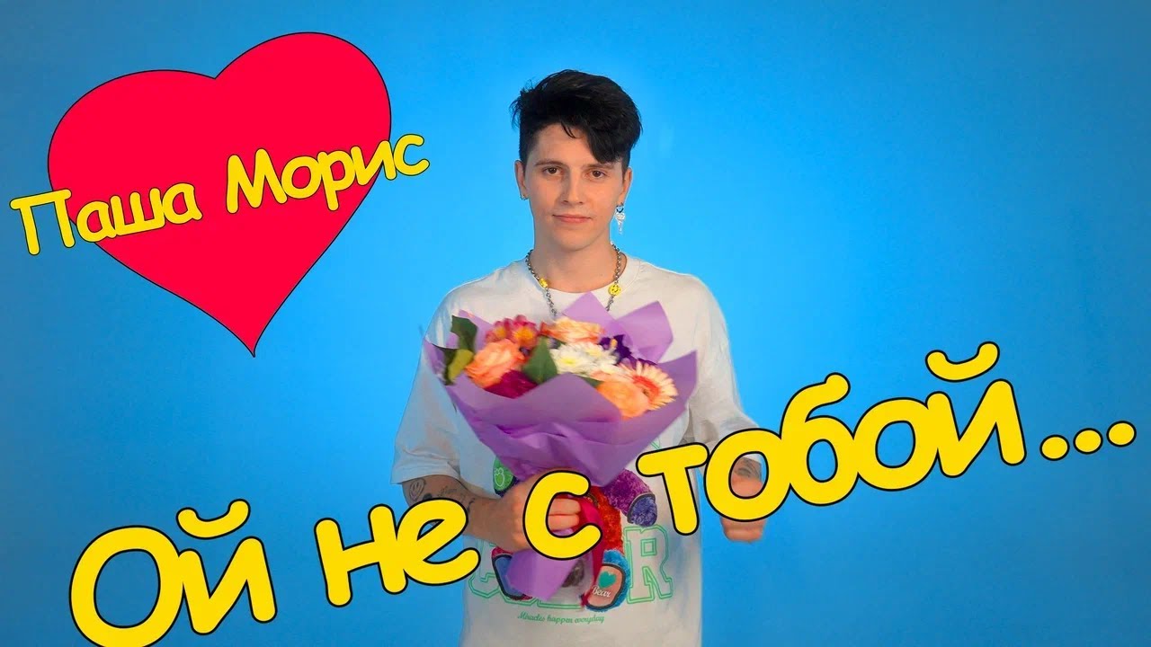 Паша Морис — Ой не с тобой