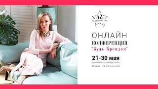 Как стать брендом и увеличить свой доход | Онлайн конференция Будь брендом