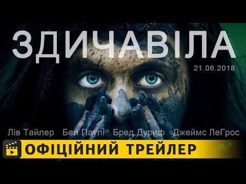 Трейлер фільму «Здичавіла»