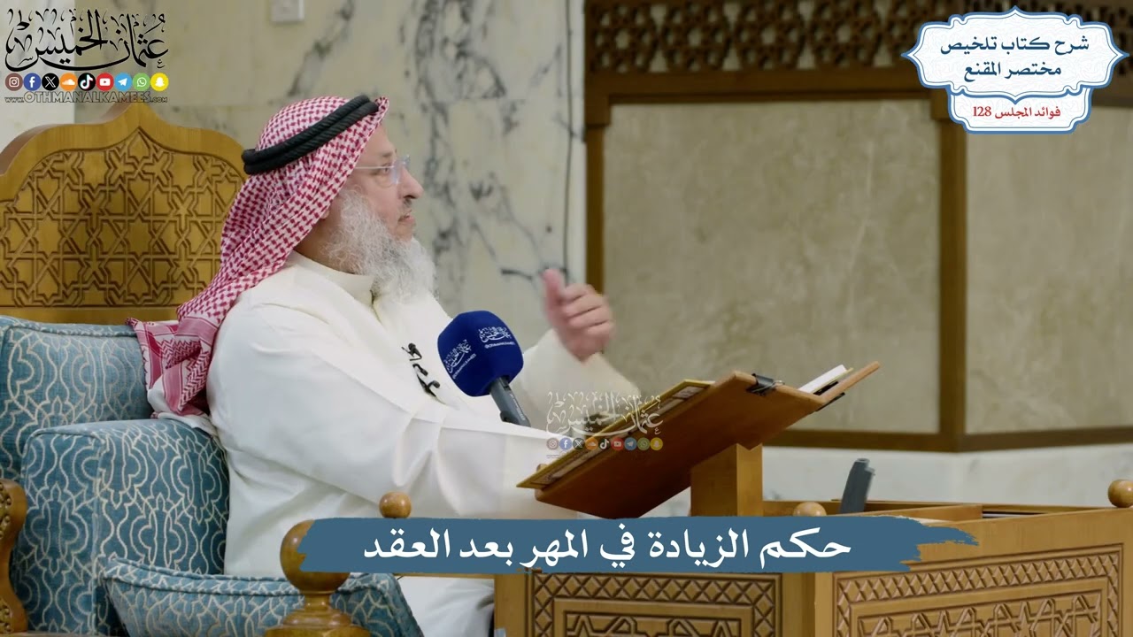 5451- حكم الزيادة في المهر بعد العقد - عثمان الخميس