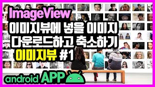 이미지뷰(ImageVIew) [안드로이드 앱 만들기 - 뷰 & 뷰그룹 #11-1]