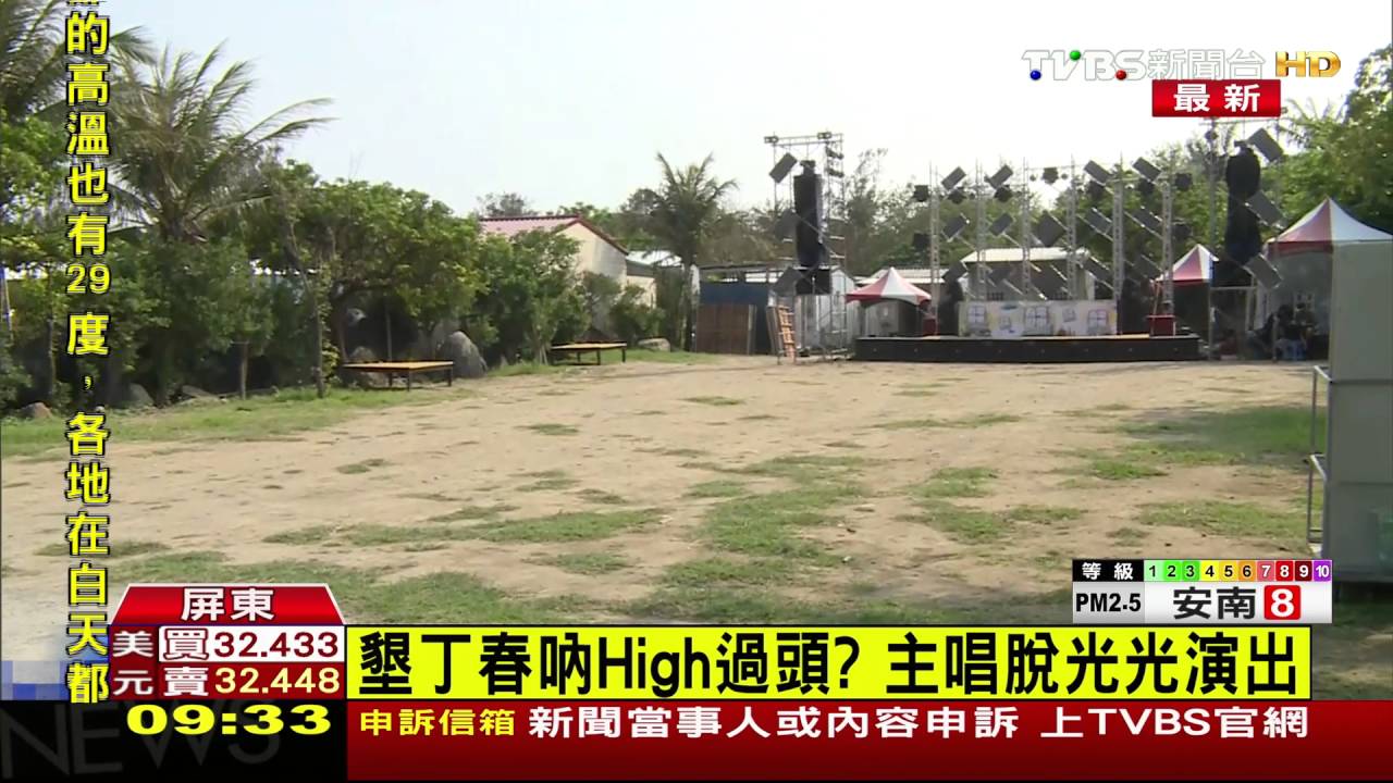 墾丁春吶High過頭? 主唱脫光光演出