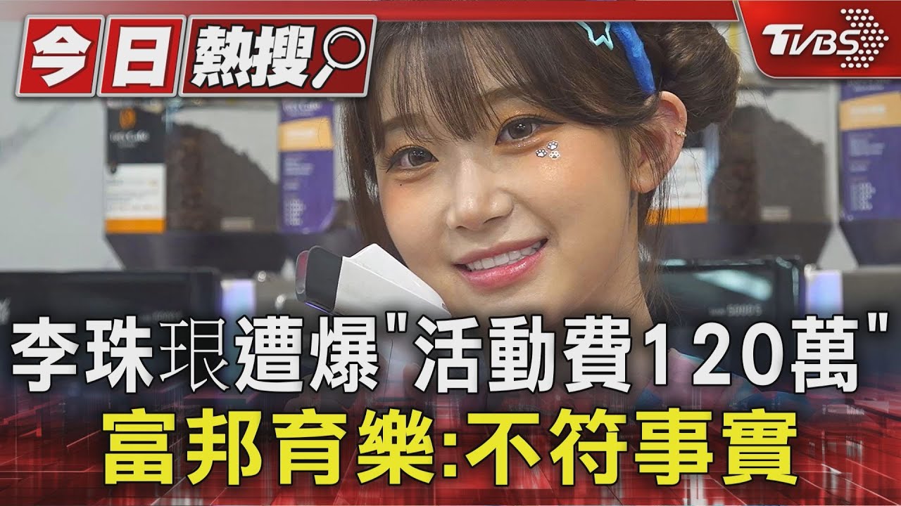 李珠珢遭爆「活動費120萬」　富邦育樂：不符事實