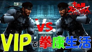 ♯8【スマブラSP】「VIP」でハッセスネークVs.スネーク 拳康生活一日目