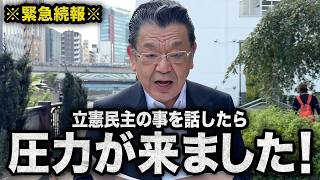 【衝撃】立憲を動かす黒幕・斎藤吉国対委員長が自民党幹部と結託？当チャンネルに圧力がかかった真相と国会延長の裏事情
