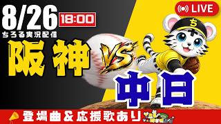【 公式戦 🔴 LIVE 】 阪神タイガース 対 中日ドラゴンズ 実況・同時観戦｜初心者・他球団ファン歓迎