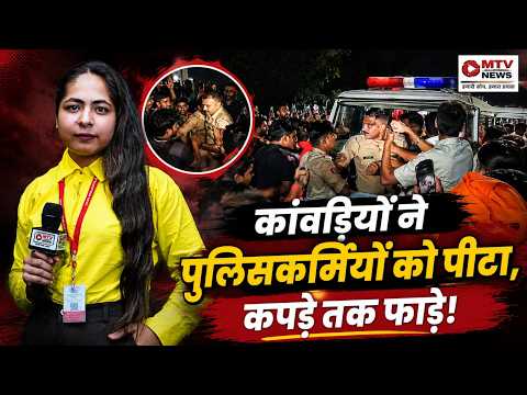 पुलिस पर कांवड़ियों का हमला: क्या कानून व्यवस्था चरमरा गई