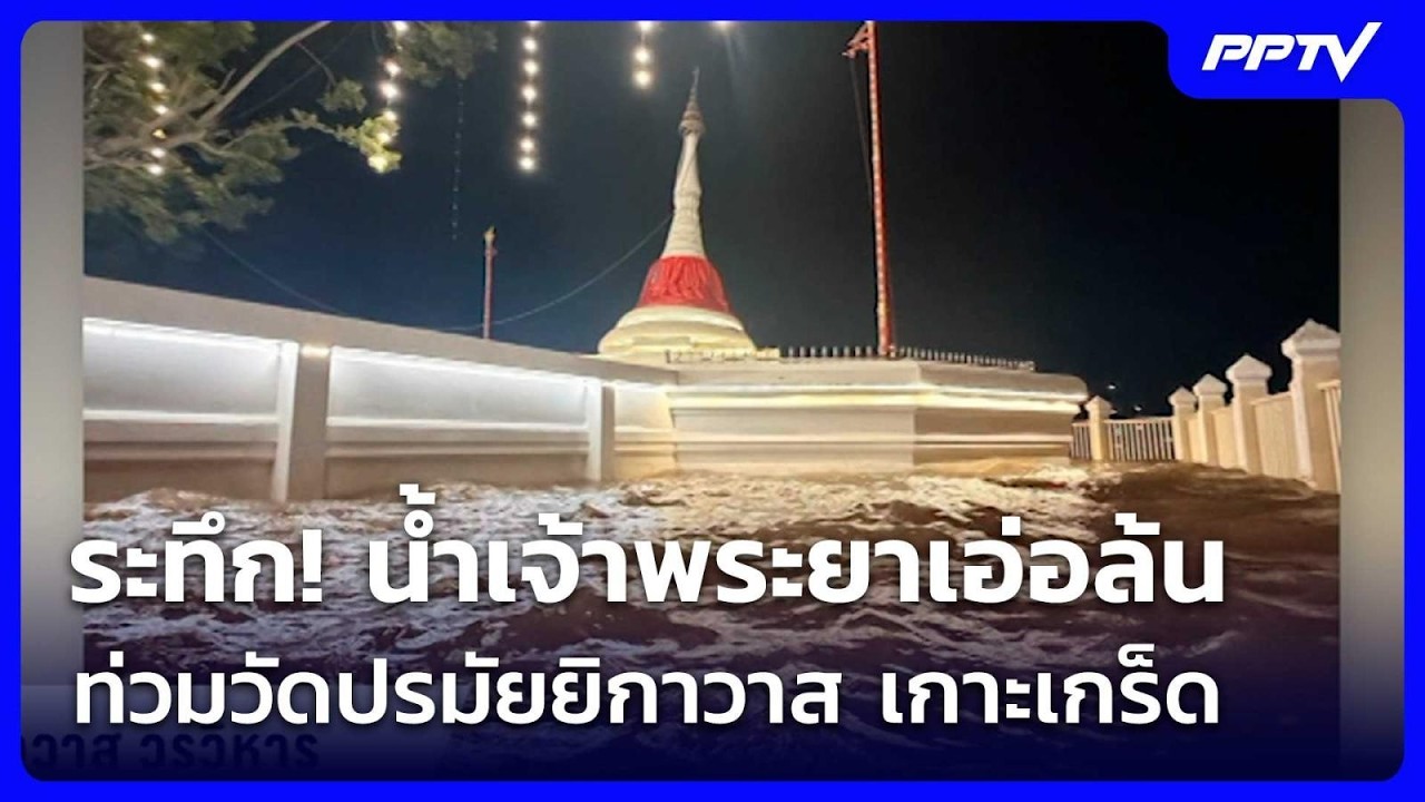 ระทึก! น้ำเจ้าพระยาเอ่อล้นท่วมวัดปรมัยยิกาวาส เก?