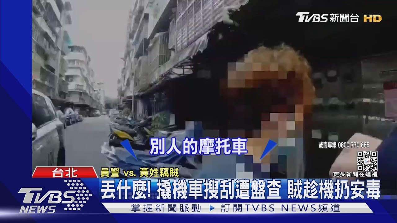 丟什麼!撬機車搜刮遭盤查 竊賊「趁機扔安毒」被抓包