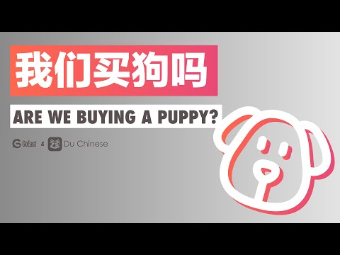 我們買狗嗎？