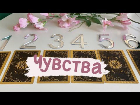 Расклад таро на чувства человека. Расклады таро схемы. Гадание на таро на парня его чувства. Схема расклада таро на отношения с мужчиной. Расклад на прояснение отношений.