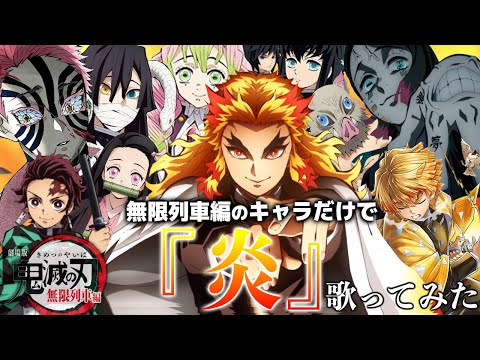 劇場版『鬼滅の刃』無限列車編のキャラ名だけで『炎』歌ってみた