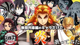 劇場版『鬼滅の刃』無限列車編のキャラ名だけで『炎』歌ってみた