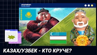 КАЗАХ/УЗБЕК - КТО КРУЧЕ?