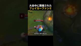 大会中に開催されたフェイカーファンミ
