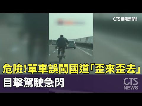 危險！單車誤闖國道「歪來歪去」　目擊駕駛急閃