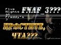 Неуловимая марионетка! - 1 и 2 ночи (FNaF_3) - Fan Made Game 