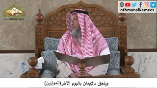 380/134 ويحلق بالايمان باليوم الآخرالموازين - شرح كتاب مختصر العقيدة مجزء - الشيخ عثمان الخميس