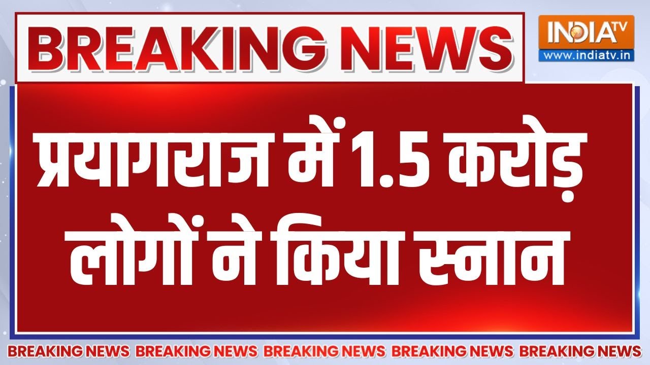 Breaking News: प्रयागराज में 1.5 करोड़ लोगों ने किया स्नान | Mauni Amavasy