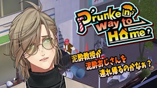【Drunken way to Home】酒は飲んでも飲まれるな？泥酔おじさんを帰宅させる泥酔教授【オリバー・エバンス/にじさんじ】