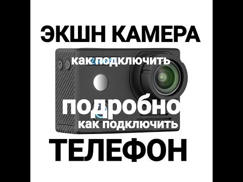 Как подключить экшн камеру к телефону по WF.Dicam 200 DIGMA