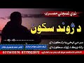 Pashto New Naat 2025 Pashto New Nazam 2025 نوي خکلے مصرےاواز ماسټرجهادمل �