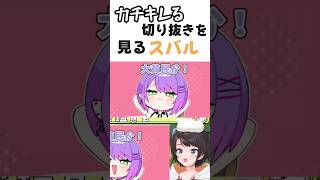 カチキレるスバルを見るスバル#hololive #切り抜き #ホロライブ #常闇トワ #大空スバル