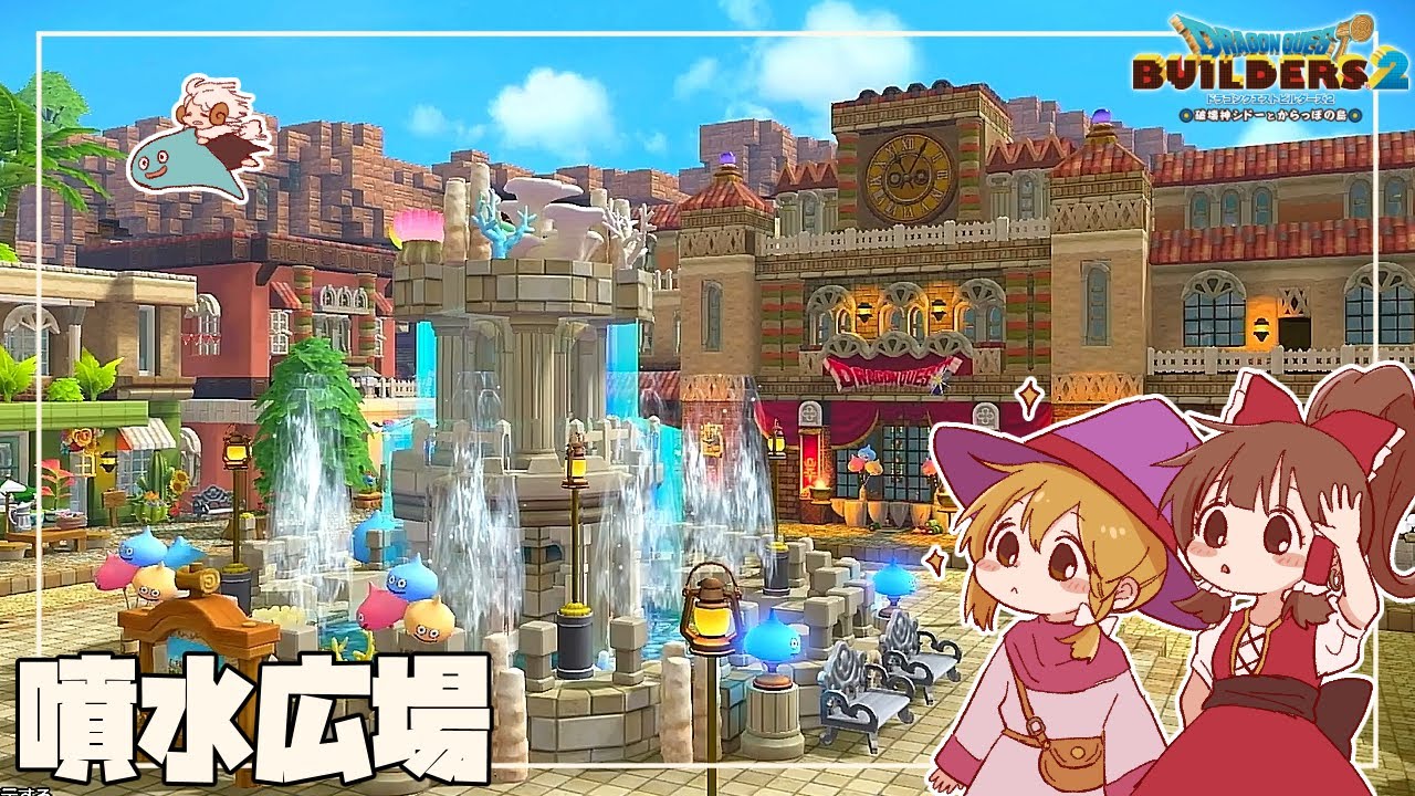 【ドラクエビルダーズ２】霊夢と魔理沙が観光する、うぷ主の赤の開拓地【ゆっくり実況】