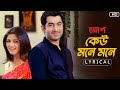 Keu Mone Mone কেউ মনে মনে Lyrical Josh Jeet Srabanti Shaan Monali Jeet Gannguli SV