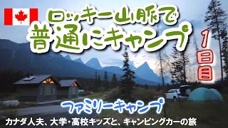【カナダでファミリーキャンプ】絶景ロッキー山脈・バンフ国立公園へ、家族キャンピングカー旅🏕️|リアルなカナダ人の普通のキャンプ|1日目 Family Camping in Banff