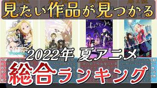【アニメ】2022年夏アニメランキング【TOP25】🌸