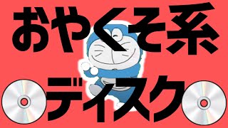 おやくそ系ディスク