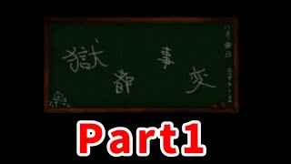 #1【女性実況】獄都事変を今更ながらまったり初見プレイ！【名作フリーホラーゲーム】