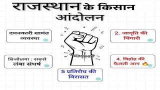 किसान आंदोलन | Rajsthan ke kisan Andolan ll Rajsthan History ll  Easy way to learn and understand ll