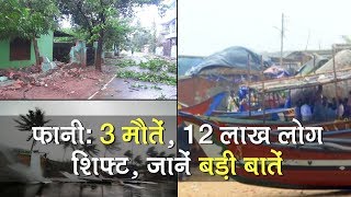 Cyclone Fani: 3 मौतें  Odisha में 