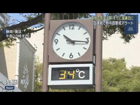 YouTube Video 浜松市の天竜と佐久間ですでに猛暑日に　静岡県内に２日連続で熱中症警戒アラートが発表