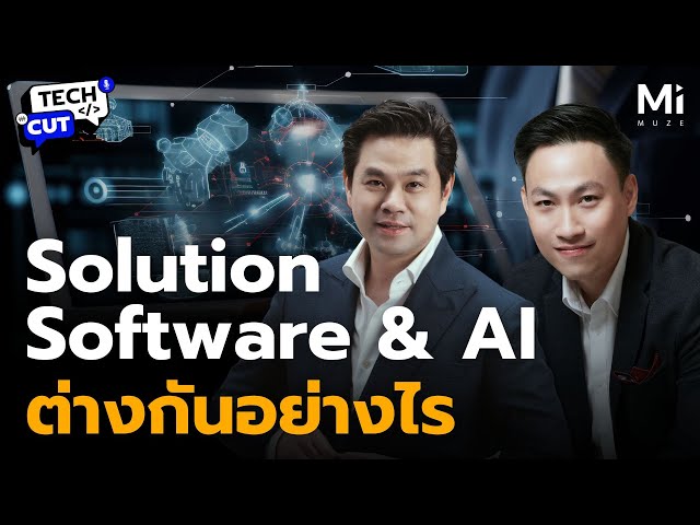 เจาะลึกความต่าง Software, AI และ Solution เครื่องมือเปลี่ยนโลกธุรกิจ