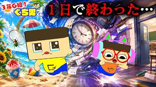 ぐちお、夏休みが１日で終わった。【3年G組ぐち男くん】