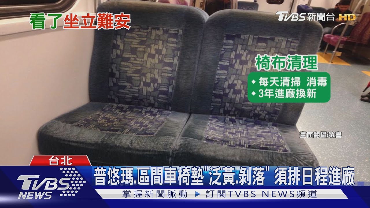 噁!椅墊泛黃寧願罰站 台鐵:每日掃、3年換新
