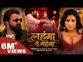 Video Lahanga Se Mahanga Pawan Singh Shivani Singh Ft Niharica Raizada Bhojpuri Song 2026