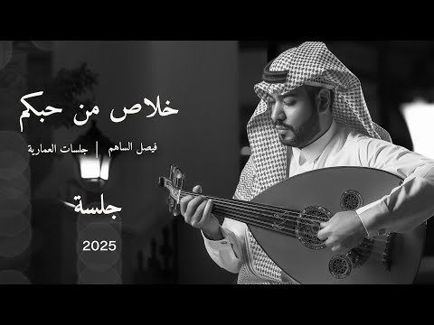 خلاص من حبكم يازين عزلنا فيصل الساهم