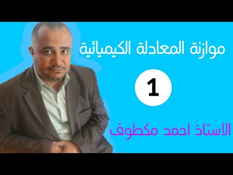 موازنة المعادلة الكيميائية الجزء 1 / أحمد مكطوف